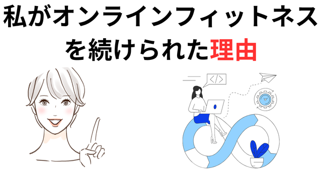 私がオンラインフィットネスを続けられた理由